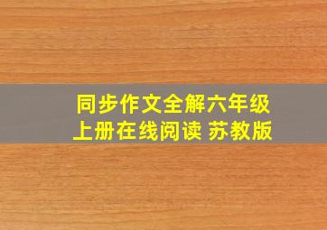 同步作文全解六年级上册在线阅读 苏教版